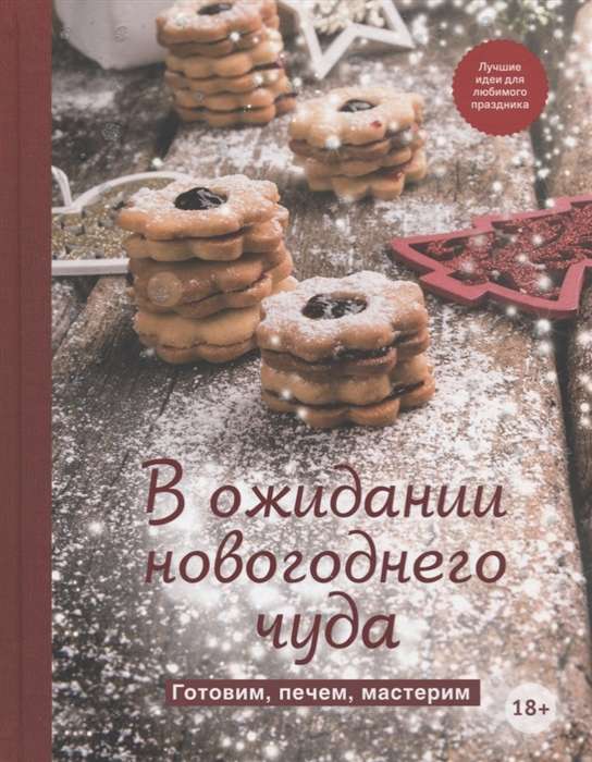 Gaidot Ziemassvētku brīnumu. Gatavojam, cepam, veidojam