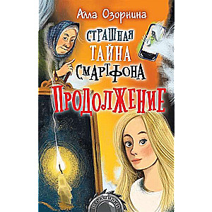 Baisā viedtālruņa noslēpums. Turpinājums