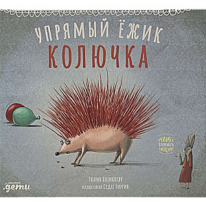 Uprātīgais ezis Kolučka
