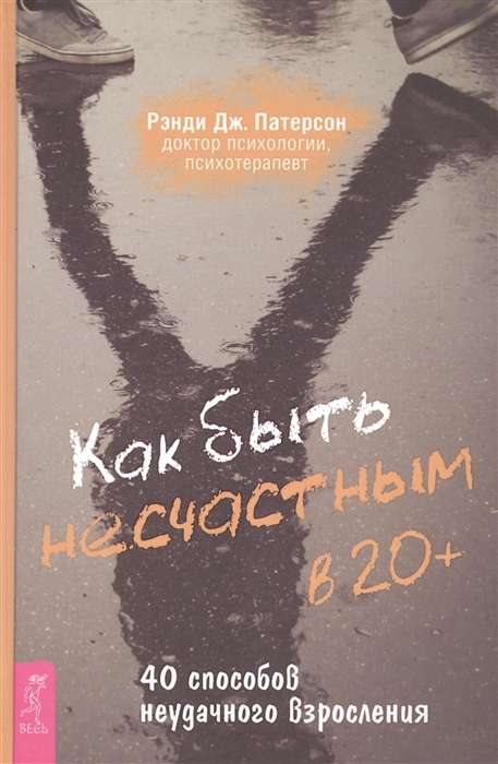 Kā būt nelaimīgam 20+: 40 veidi, kā neveiksmīgi pieaugt