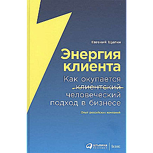 Энергия клиента: Как окупается человеческий подход в бизнесе