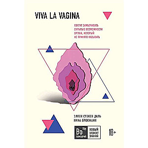 Viva la vagina. Хватит замалчивать скрытые возможности органа, который не принято называть