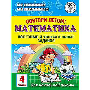 Atkārto vasarā! Matemātika. Noderīgi un aizraujoši uzdevumi. 4. klase