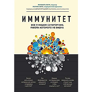 Imunitāte. Viss par mūsu superorgānu, kura darbs nav redzams