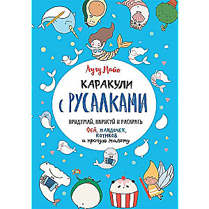 Каракули с русалками (голубая обложка). Выпуск № 3.