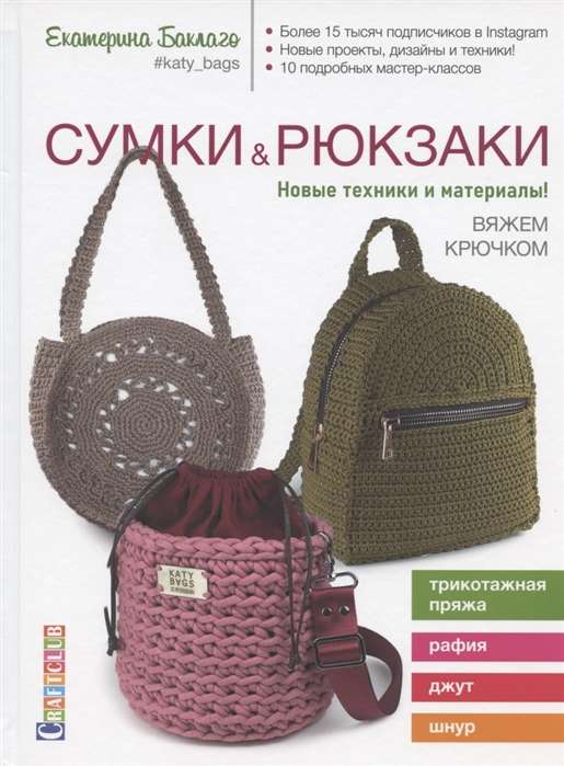 Somu un mugursomu. Jaunas tehnikas un materiāli! Adām ar tamborēšanu.