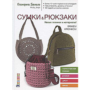 Somu un mugursomu. Jaunas tehnikas un materiāli! Adām ar tamborēšanu.