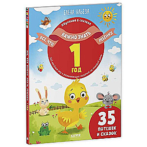 Mācīšanās pasakās. Viss, kas svarīgs, lai zinātu bērnam. 1 gads. 365 jautras spēles un attīstoši uzdevumi katrai dienai