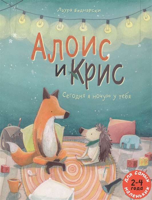 Алоис и Крис. Сегодня я ночую у тебя