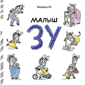 Малыш Зу