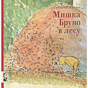 Мишка Бруно в лесу