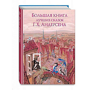 Lielā grāmata par labākajām pasakām G. H. Andersena