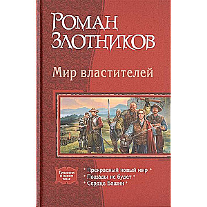 Pasaules valdnieki (triloģija)