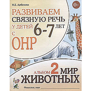 Attīstām saistīgo runu bērniem 6-7 g.v. ar ONR. Dzīvnieku pasaule