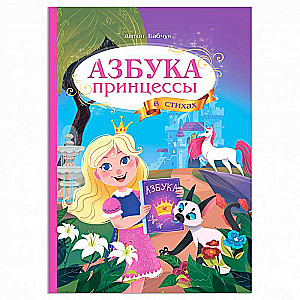 Alfabēts dzejā. Princeses alfabēts