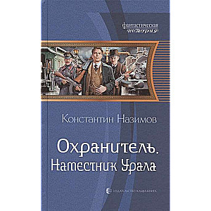 Sargsargs. Uralas vietnieks