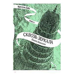 Caur spoguliem. Grāmata 3. Babilonas atmiņa