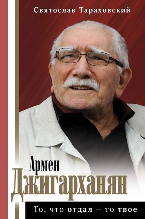 Armens Džigarkhanjans: Tas, ko esi devis - tas ir tavs