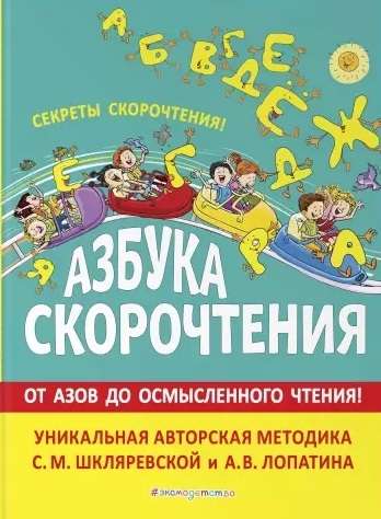 Ābeces ātrlasīšana. Autora metode