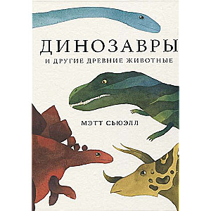 Dinozauri un citi senie dzīvnieki. 