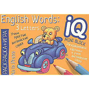 Angļu valoda. Mācāmies vārdus no 3 burtiem. IQ mini-krāsojamās grāmatas