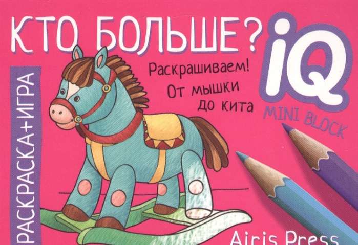 Kas vairāk? IQ mini-krāsojamās grāmatiņas