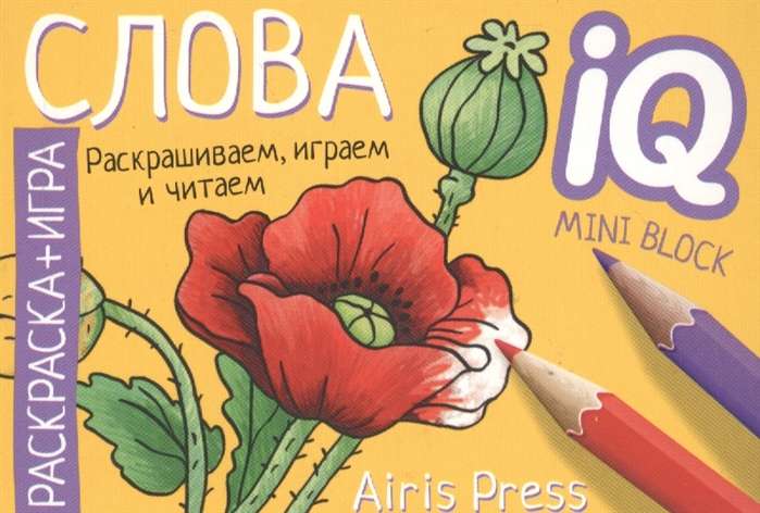 Krāsojamā spēle. Gatavojamies skolai. Vārdi