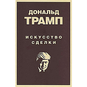 Donald Trump. Darījumu māksla