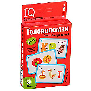 Умные игры с картами (50 карт) Головоломки 