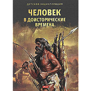 Cilvēks pirmsvēsturiskajos laikos. Sērija: Bērnu enciklopēdija