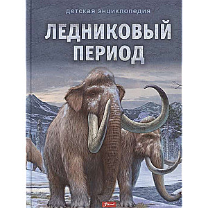 Ledus laikmets. Sērija: Bērnu enciklopēdija