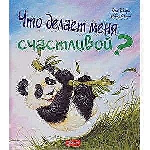 Ko dara mani laimīgu. Heidija Hovarta. Sērija Ko man rada uztraukumu? 2. izdevums.