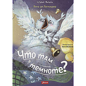 Что там в темноте? 