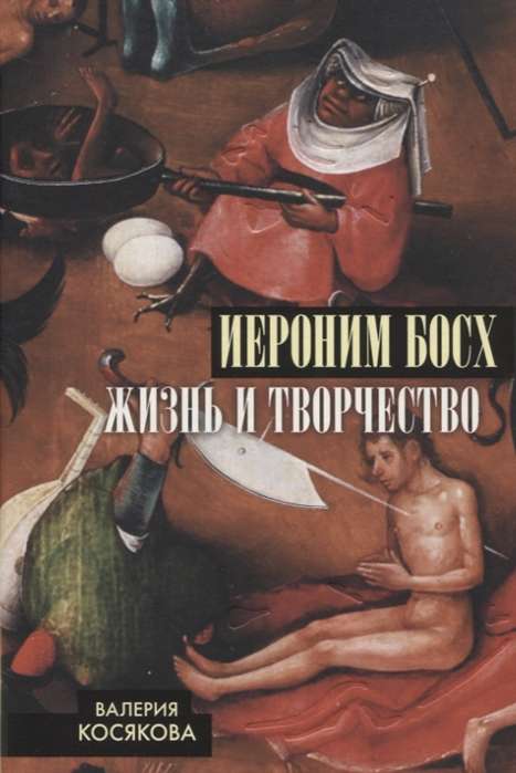 Hieronymus Bosh. Dzīve un radošums