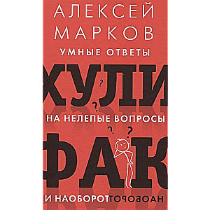 Hulifaks: gudri atbildes uz muļķīgiem jautājumiem un otrādi