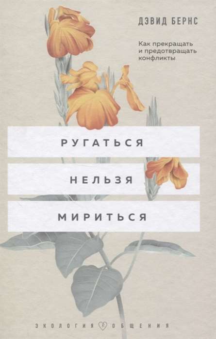 Nedrīkst lamāties, jāsamierinās. Kā pārtraukt un novērst konfliktus