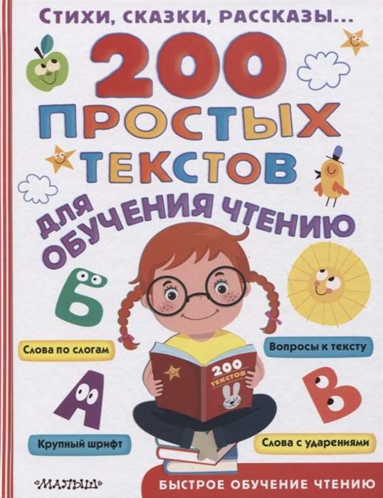 200 vienkārši teksti lasīšanas apguvei