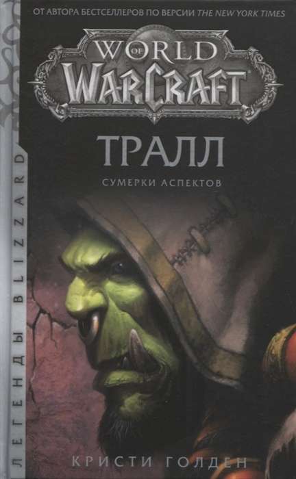 World of Warcraft: Тралл. Сумерки Аспектов