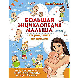 Lielā mazuļa enciklopēdija. No dzimšanas līdz trim gadiem. Viss, kas nepieciešams vecākiem, vienā grāmatā