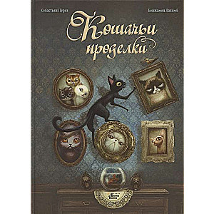 Kaķu izdarības