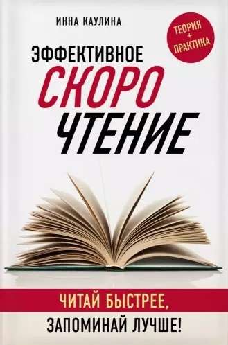 Efektīva ātrlasīšana. Lasiet ātrāk, atcerieties labāk!
