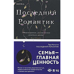 Pēdējais romantiķis