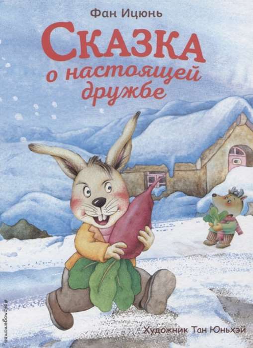Pasaka par patiesu draudzību