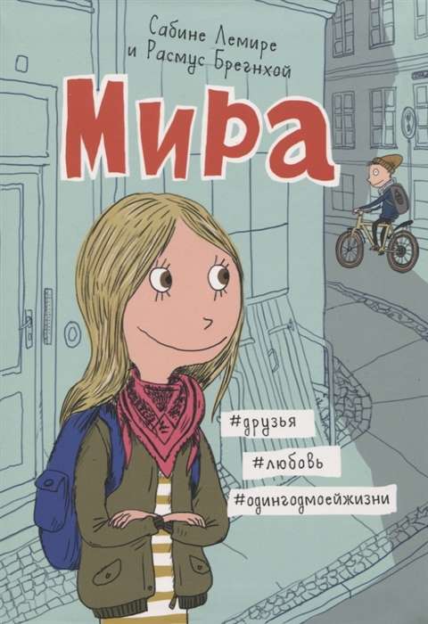 Mira. Grāmata 1. #draugi #mīlestība #viengadamamanasdzīves