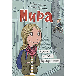 Mira. Grāmata 1. #draugi #mīlestība #viengadamamanasdzīves