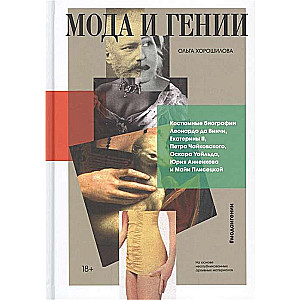 Modes un ģēniji. Uzvalku biogrāfijas Leonardo da Vinči, Katrīnas II, Pētera Čaikovska, Oskara Vailda