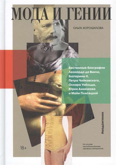 Modes un ģēniji. Uzvalku biogrāfijas Leonardo da Vinči, Katrīnas II, Pētera Čaikovska, Oskara Vailda