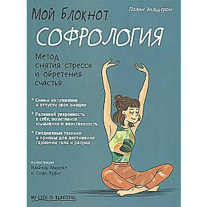 Mans piezīmju bloks. Sofroloģija