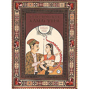 Klasiskā kamasutra. Pilns leģendārā traktāta par mīlestību teksts