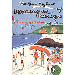 Šokolādes brīvdienas. Piedzīvojumi Šerburga ģimenē